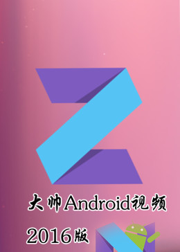 大帅Android视频课程