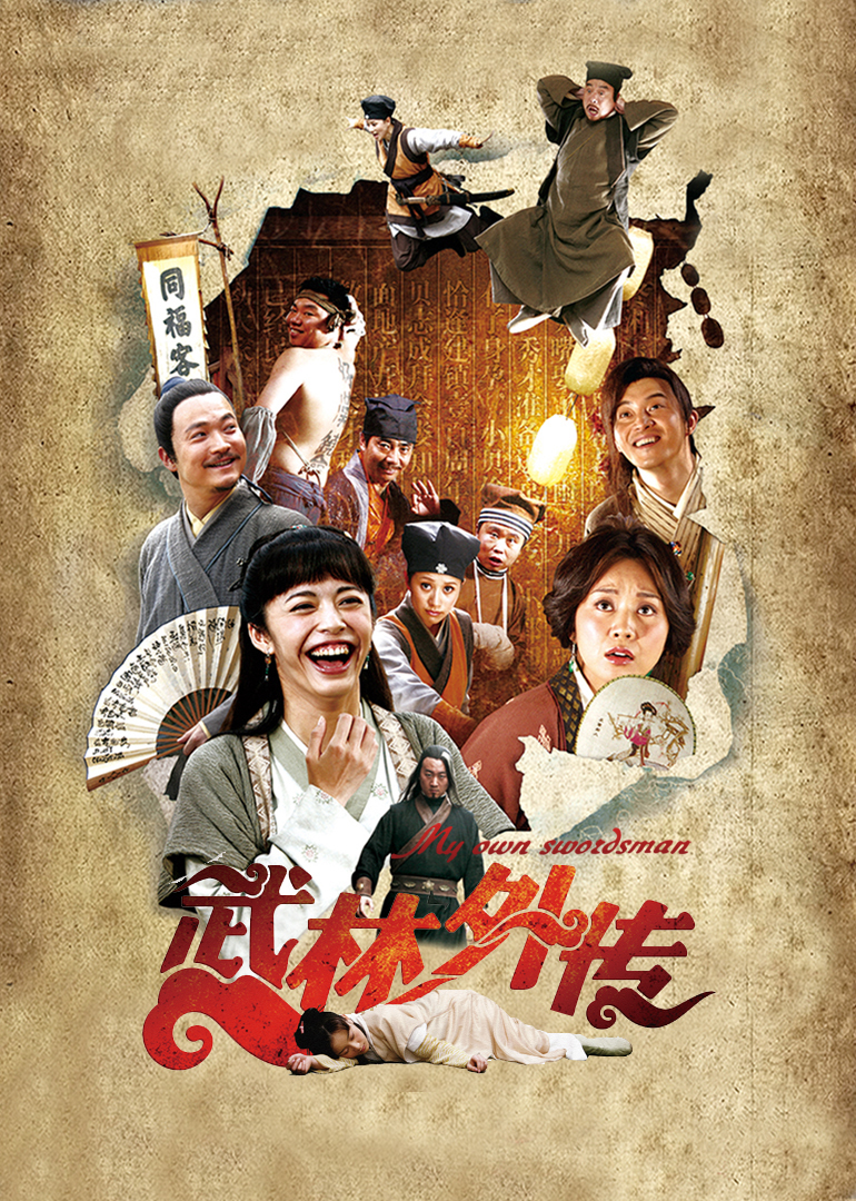 武林外传}