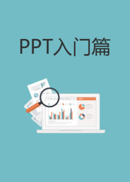 PPT入门篇