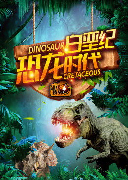 超级镜头：白垩纪恐龙时代