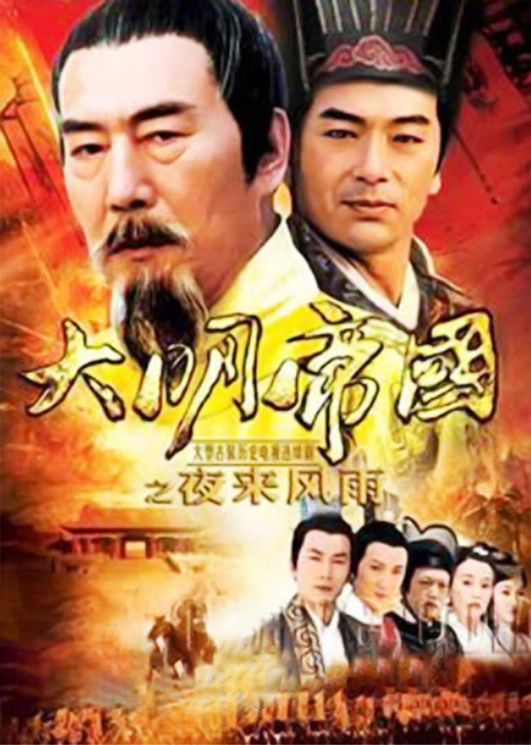 大明帝国之夜来风雨}