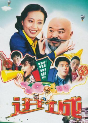 乡里乡亲住高楼封面图