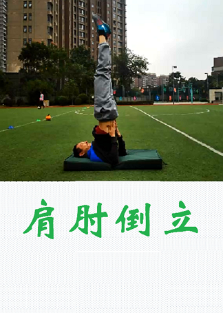 肩肘倒立