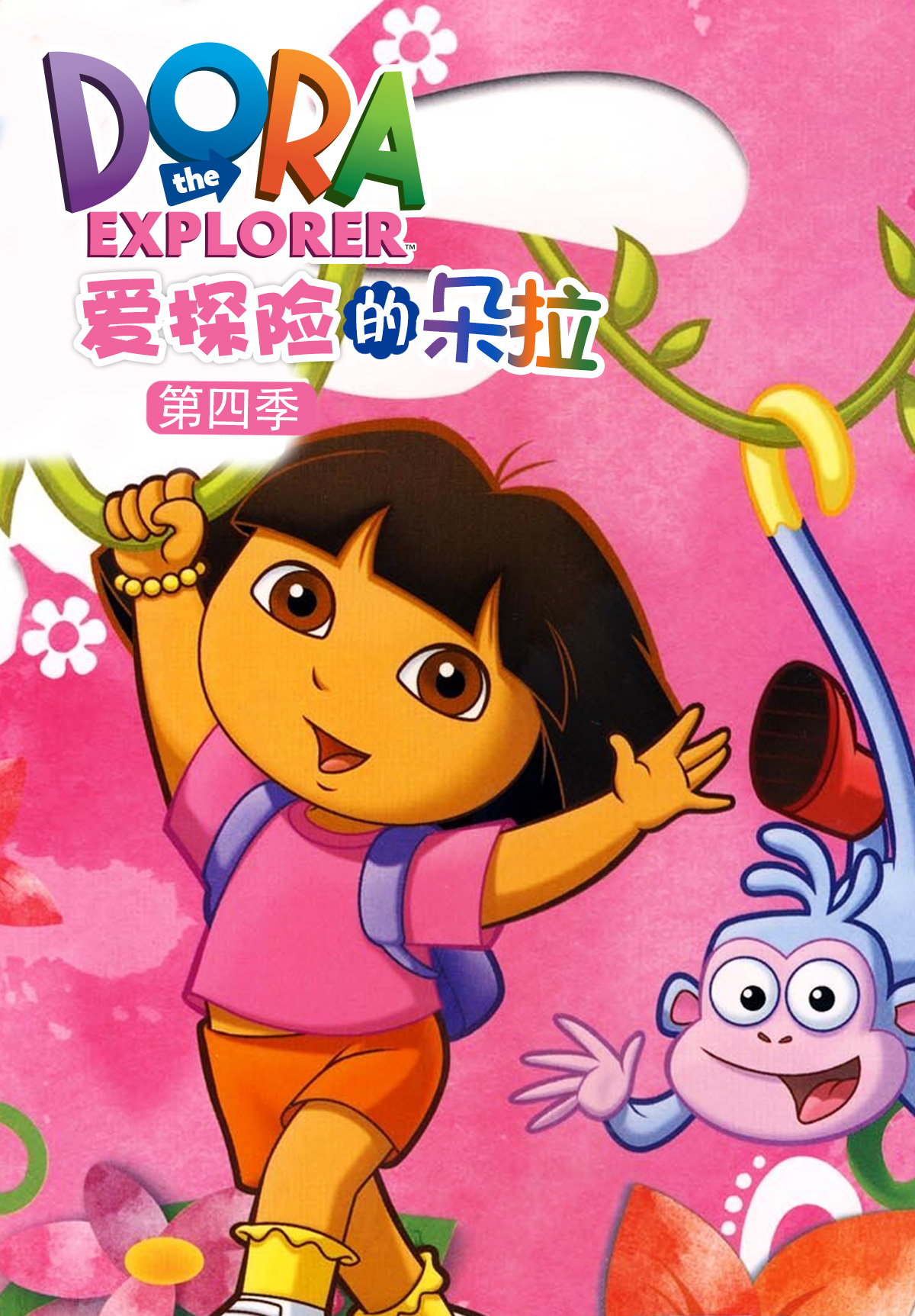 爱探险的朵拉Dora the explorer英文版动画片+音频MP3教学类英文-天天素材网
