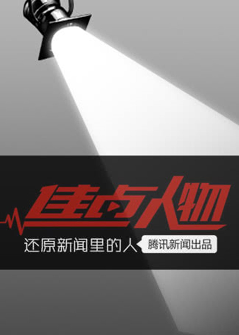 焦点人物}