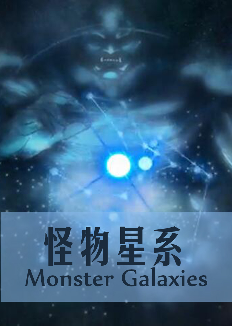 怪物星系揭幕}