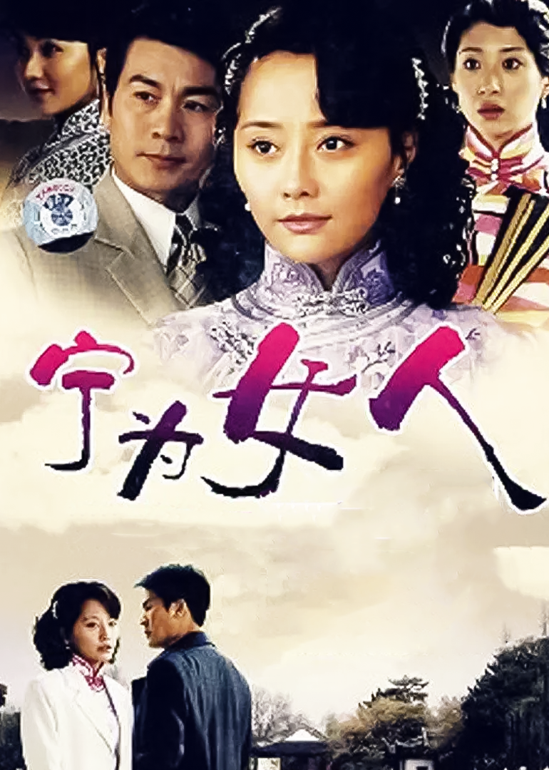 宁为女人}