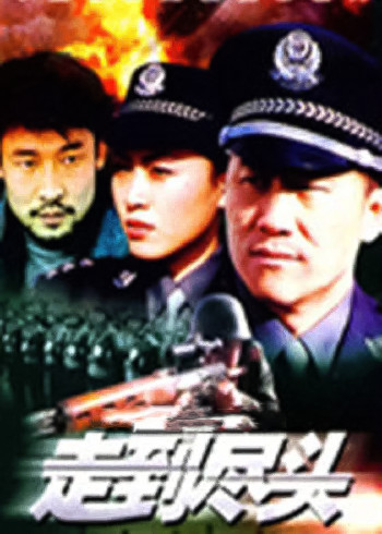 走到尽头