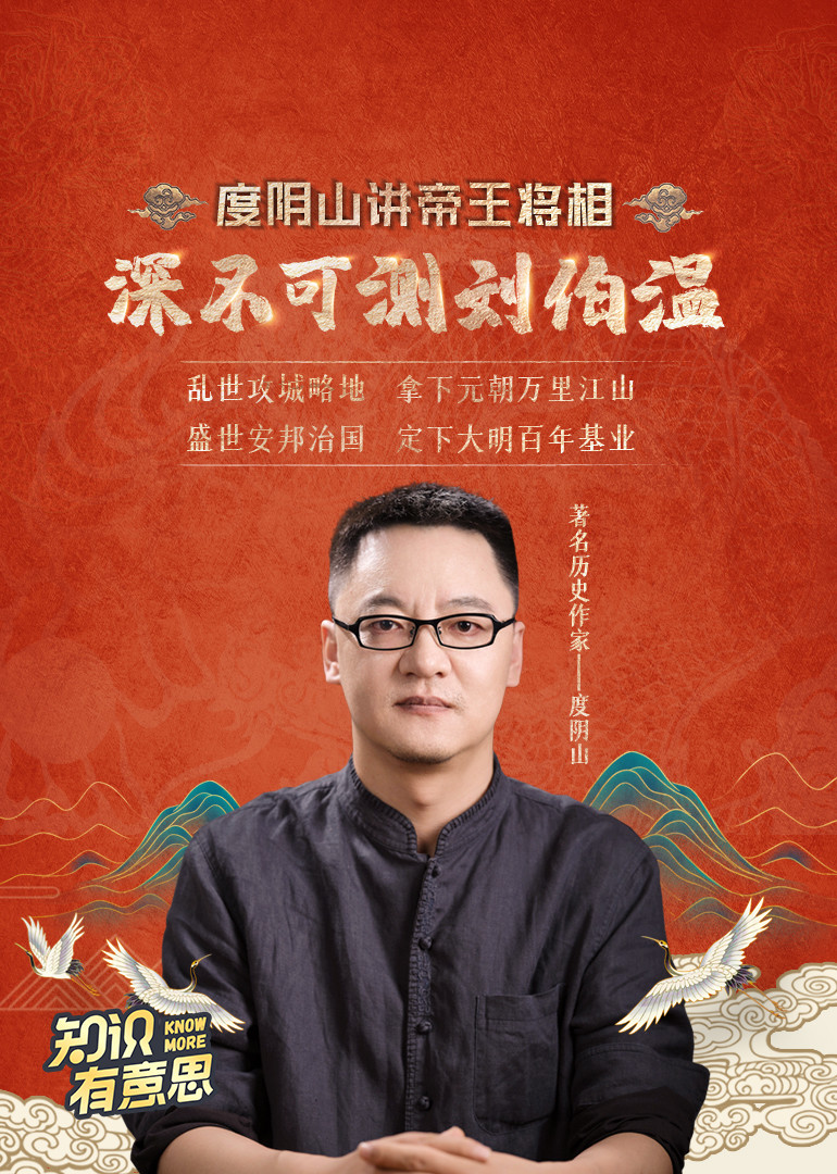 度阴山：深不可测刘伯温}