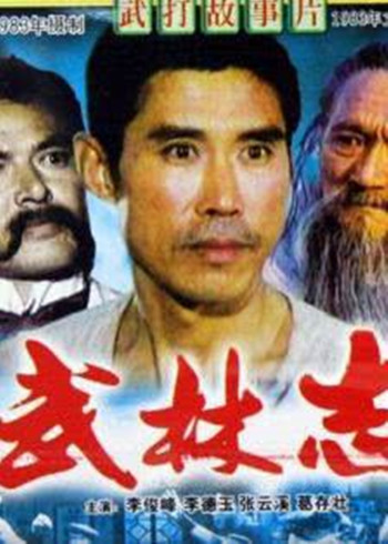 武林志}