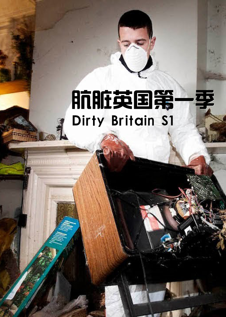 肮脏英国 第1季