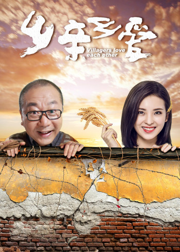 乡亲乡爱封面图