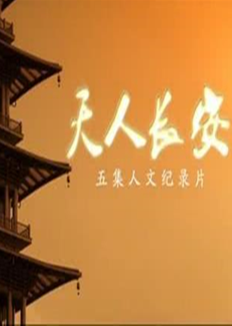 天人长安