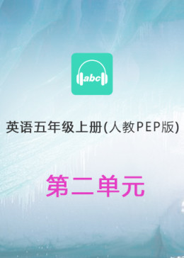 英语人教PEP版五年级上册第二单元