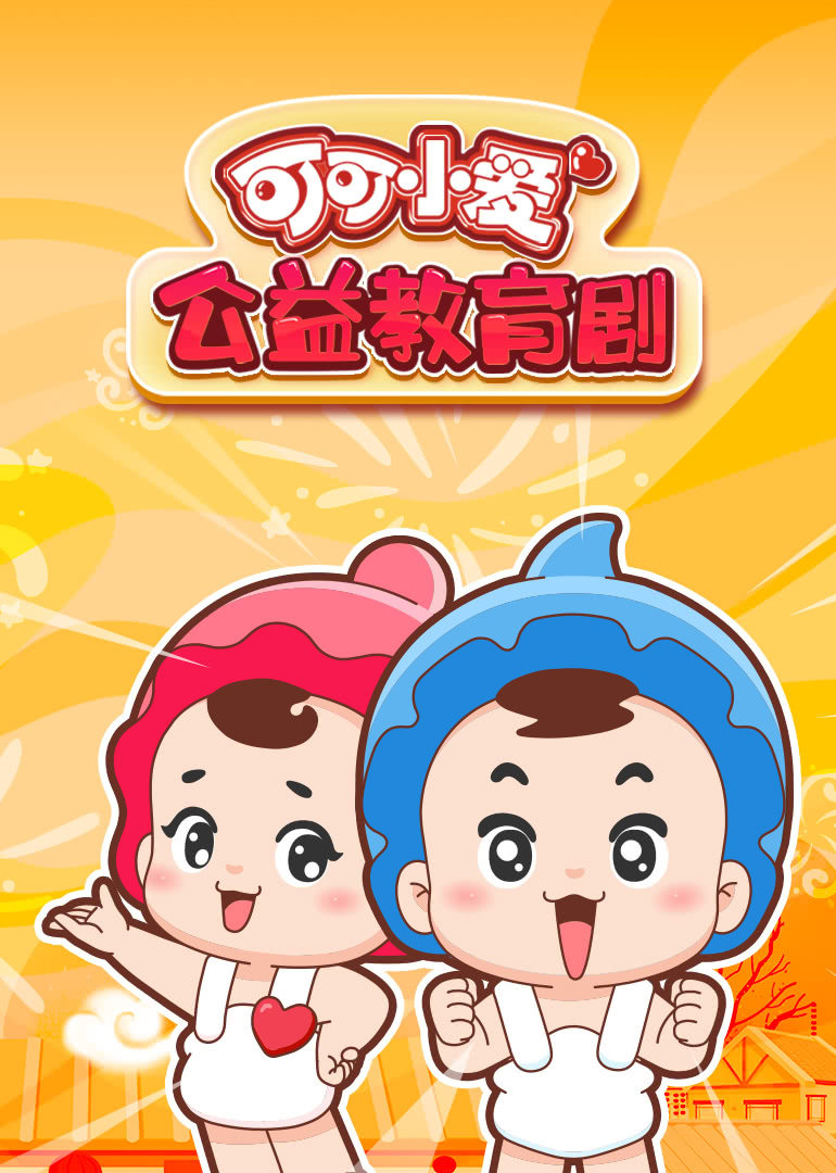 可可小爱公益教育剧合集
