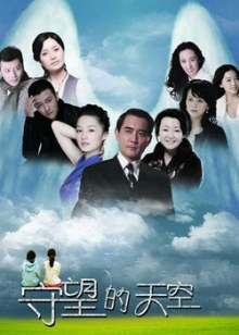 守望的天空