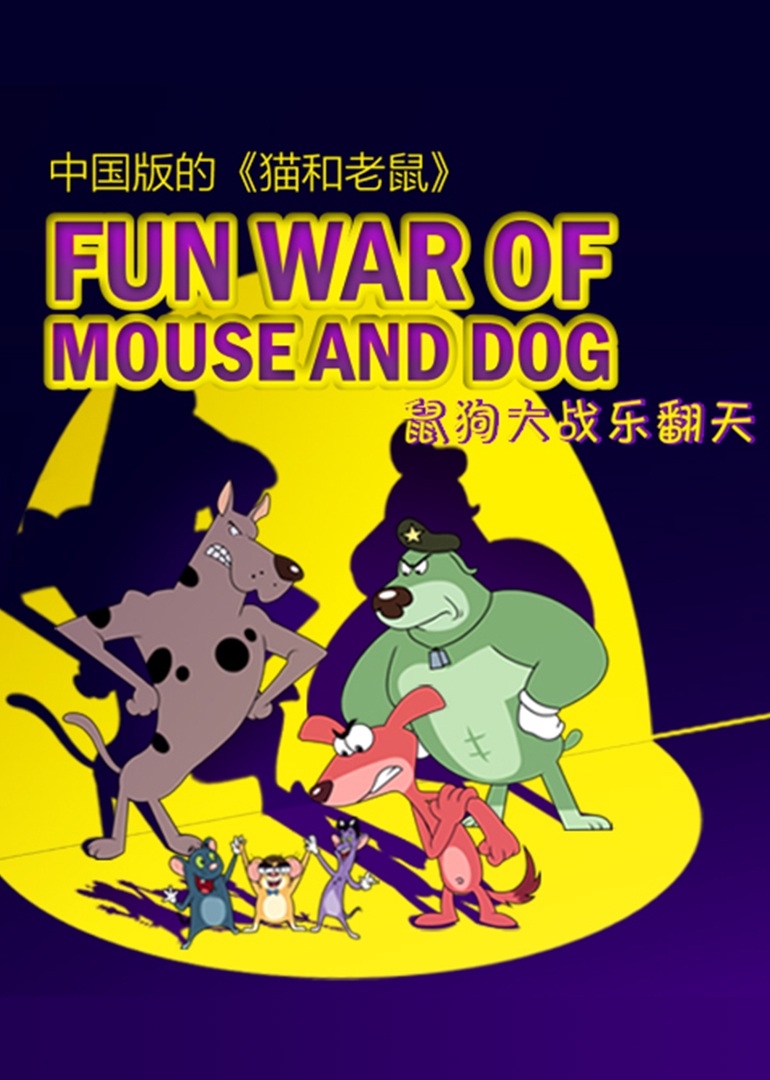 动物乐园之鼠狗大战乐翻天