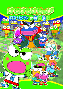 Kero Kero Keroppi之坡地城千钧一发