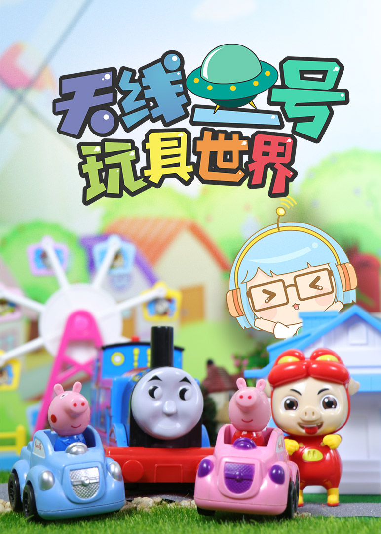 天线一号玩具世界}