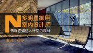 明星御用设计师右尔带你入行室内设计