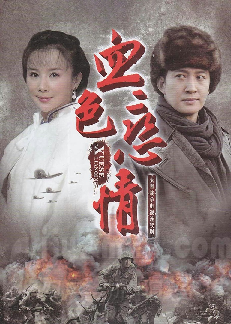 血色恋情-封面2