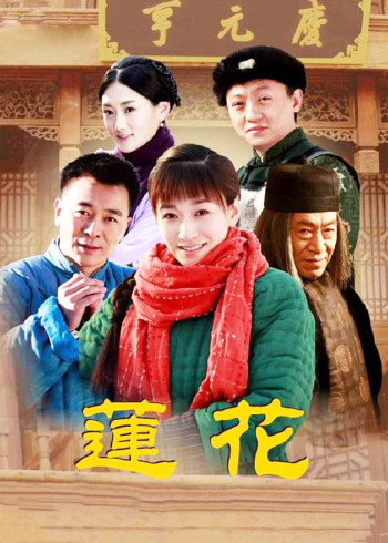 莲花}