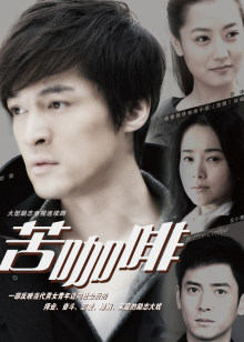 主演:胡歌,左小青,白冰,韩栋,谭凯,蒋恺,刘洁,刘佳,苗海忠,黄丽娅 简介:苦咖啡 胡歌初入社会的生存法则 主演: 胡歌 左小青 白冰 韩栋 谭凯 蒋恺 刘洁 刘佳 苗海忠 黄丽娅 剧情 爱情 都市 / 中国大陆,大陆 / 2017 8.0 时间:2017
