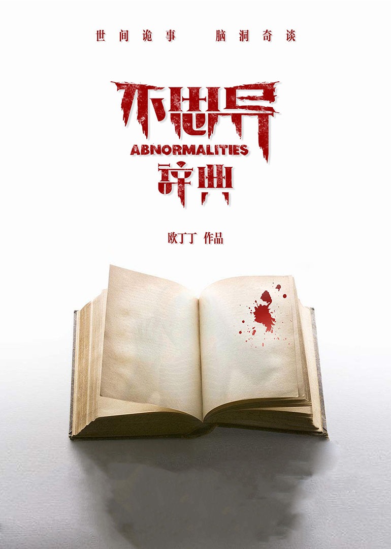 不思异:辞典}