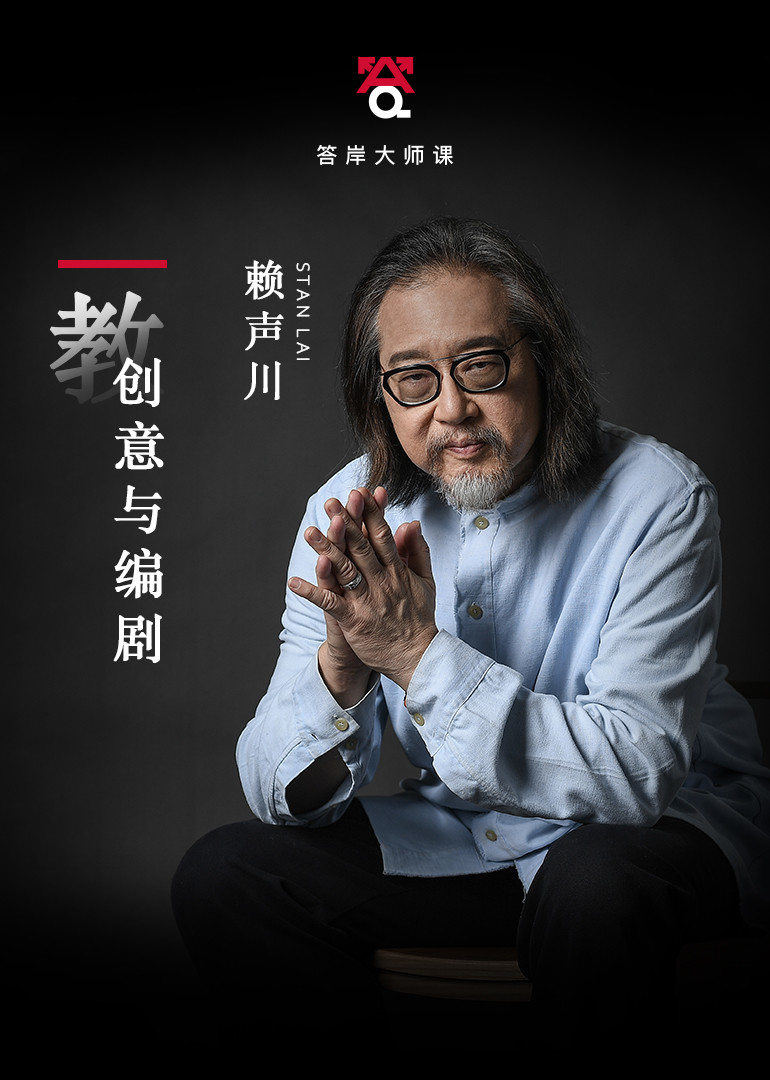 赖声川教创意与编剧}