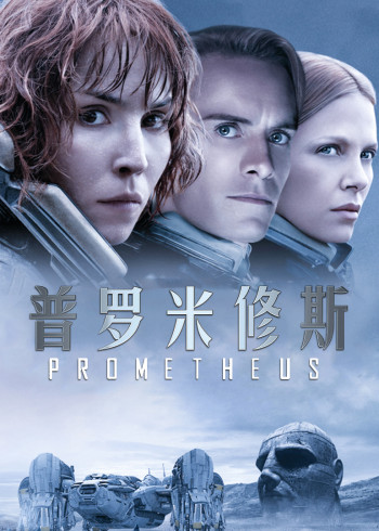 普罗米修斯}