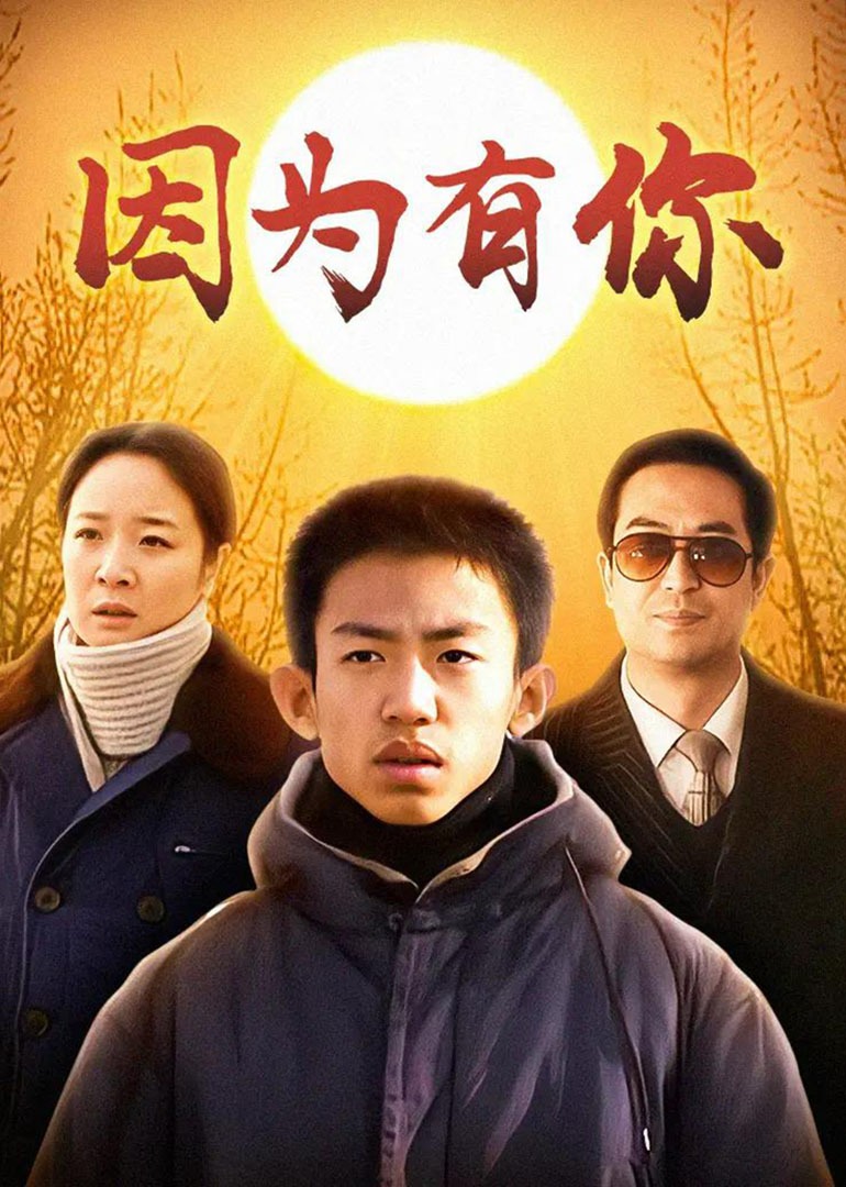 因为有你-封面2
