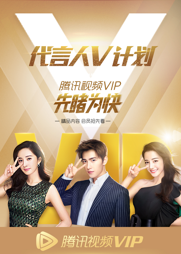 腾讯视频vip代言人集结