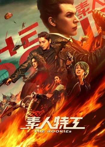 素人特工}
