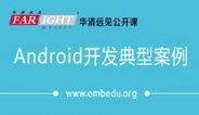 Android系统开发/应用开发经典