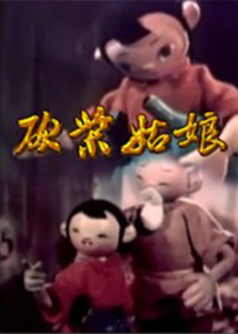 砍柴姑娘}