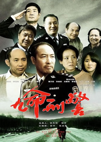 九命刑警}
