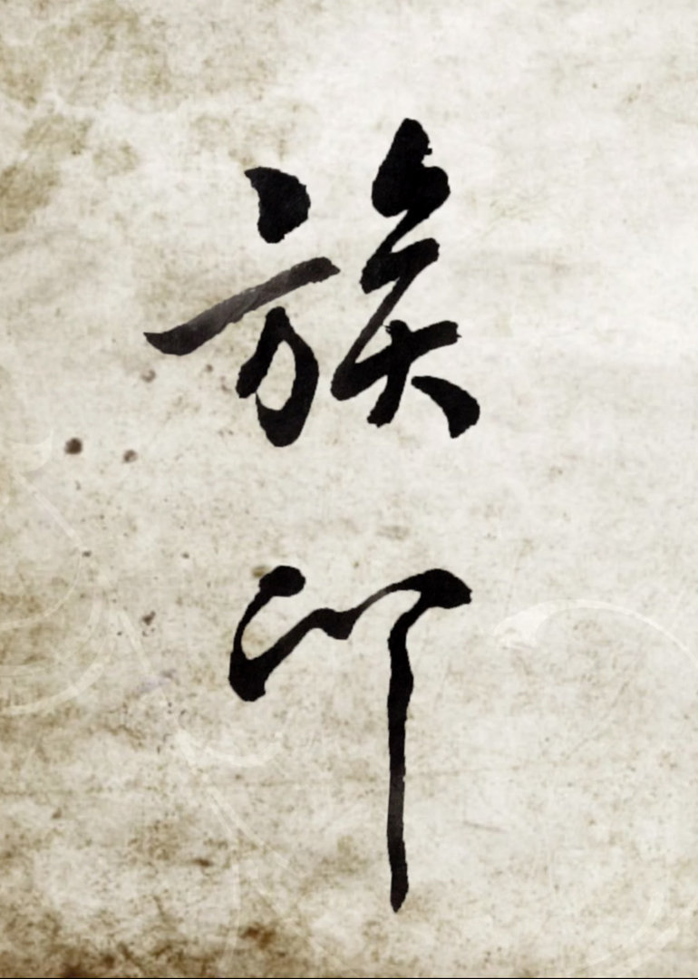族印}