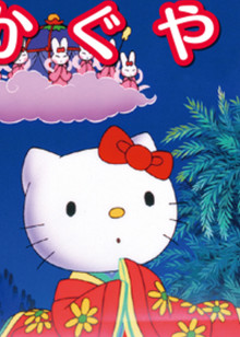 Hello Kitty之辉夜姬