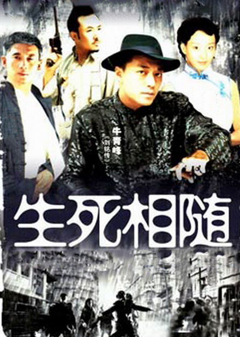 生死相随-封面2