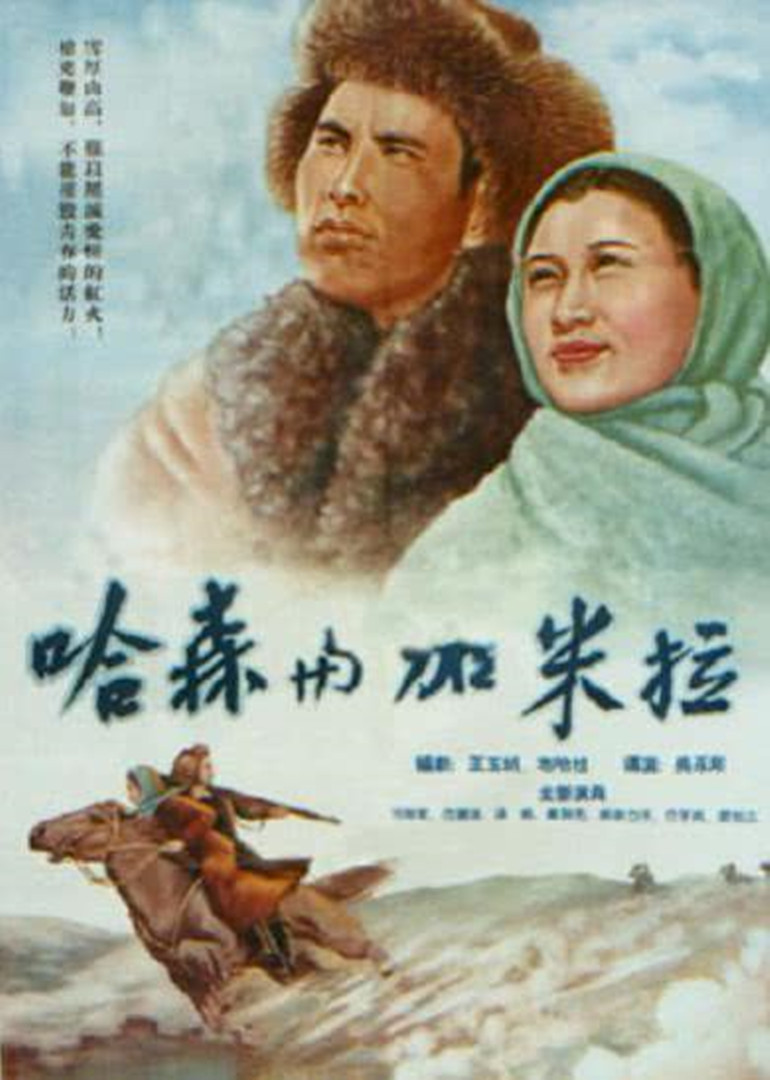 哈森与加米拉}