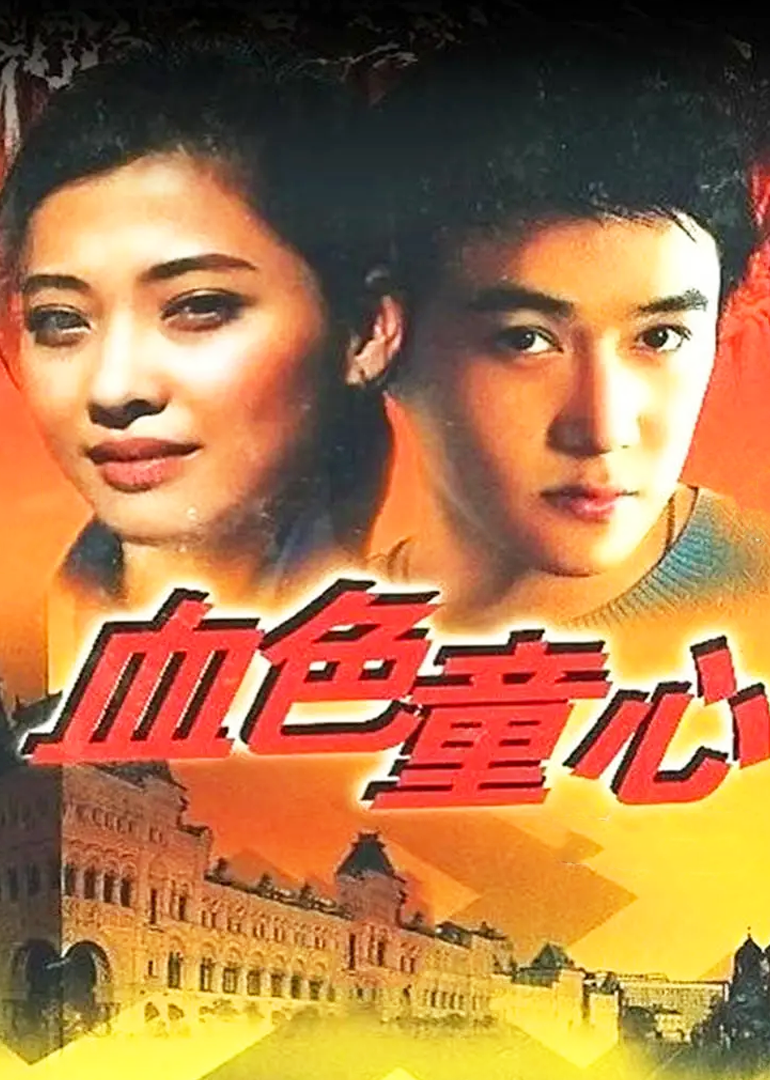 血色童心-封面2