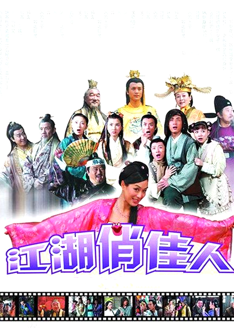 江湖俏佳人}