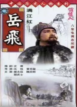 西师大版一年级语文下册19 岳飞练字