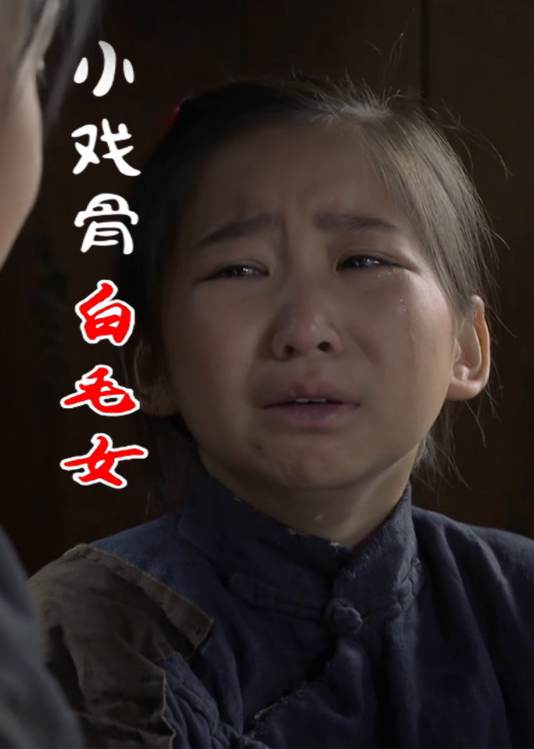 小戏骨白毛女