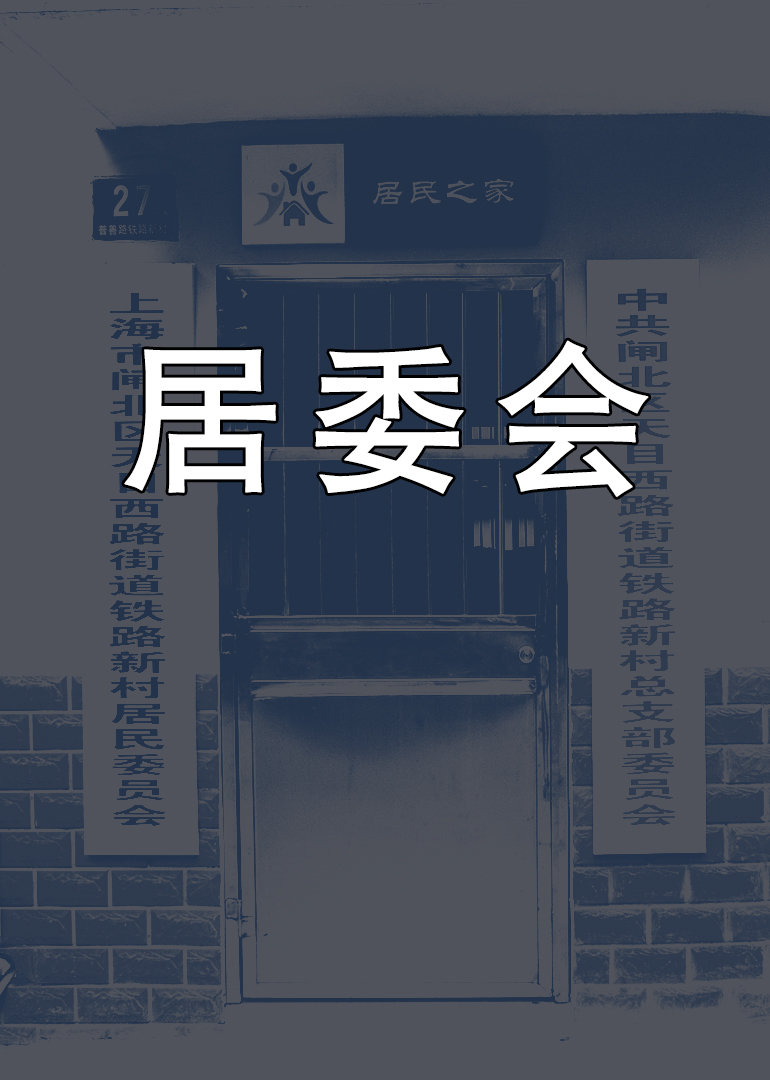 居委会}
