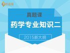 【真题讲解】2015执业药师药学专业知识