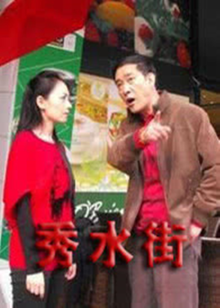 秀水街}