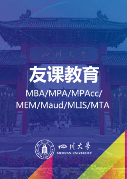四川大学-川大MBA/MPAcc在职研究