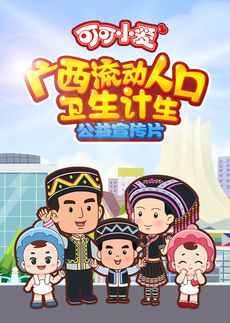 可可小爱广西流动人口卫生计生系列封面图