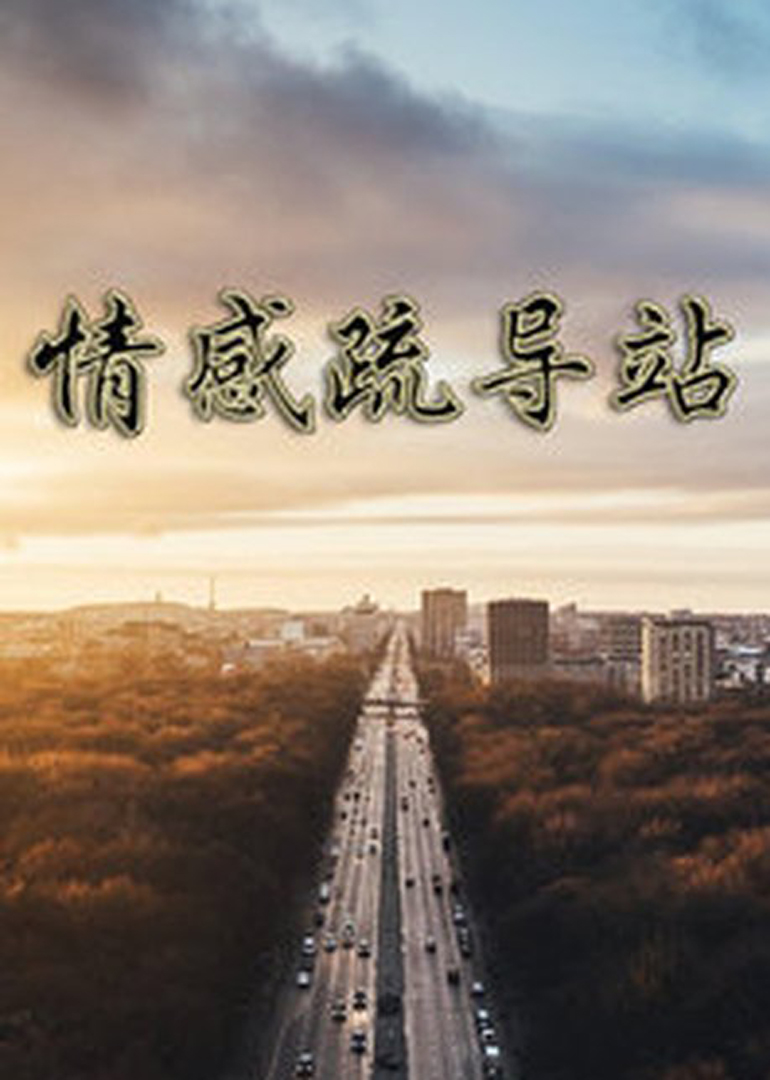 情感疏导站-封面2
